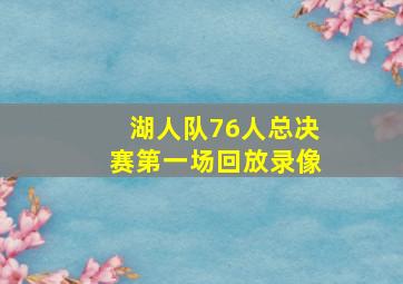 湖人队76人总决赛第一场回放录像