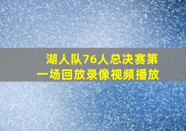 湖人队76人总决赛第一场回放录像视频播放