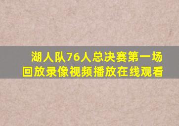 湖人队76人总决赛第一场回放录像视频播放在线观看