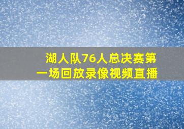 湖人队76人总决赛第一场回放录像视频直播