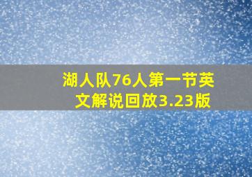 湖人队76人第一节英文解说回放3.23版