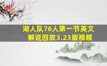 湖人队76人第一节英文解说回放3.23版视频