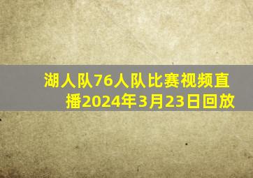 湖人队76人队比赛视频直播2024年3月23日回放