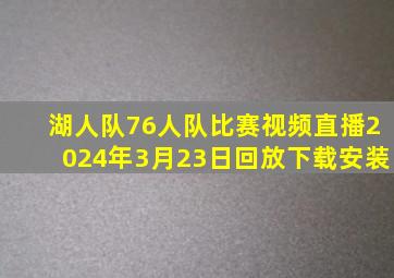 湖人队76人队比赛视频直播2024年3月23日回放下载安装