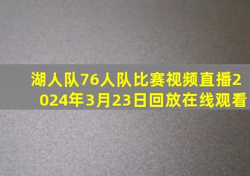 湖人队76人队比赛视频直播2024年3月23日回放在线观看