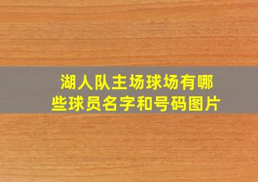 湖人队主场球场有哪些球员名字和号码图片