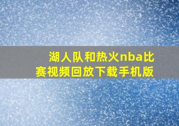 湖人队和热火nba比赛视频回放下载手机版