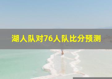 湖人队对76人队比分预测