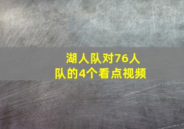 湖人队对76人队的4个看点视频