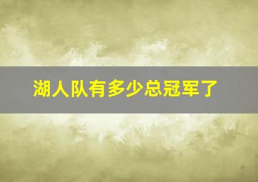 湖人队有多少总冠军了