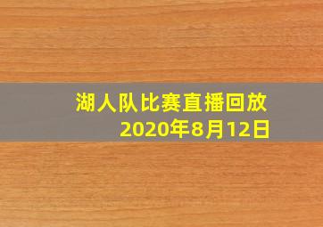 湖人队比赛直播回放2020年8月12日