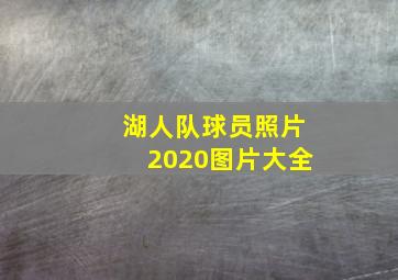 湖人队球员照片2020图片大全