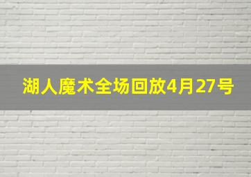 湖人魔术全场回放4月27号