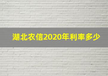 湖北农信2020年利率多少