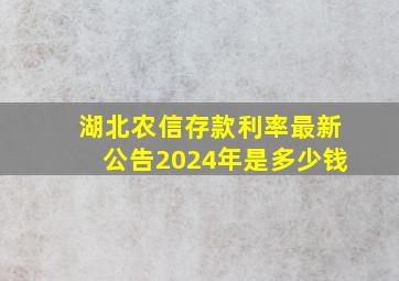 湖北农信存款利率最新公告2024年是多少钱