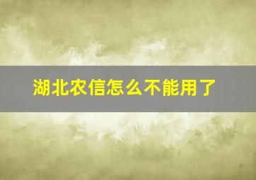 湖北农信怎么不能用了