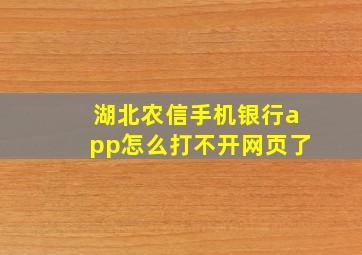 湖北农信手机银行app怎么打不开网页了