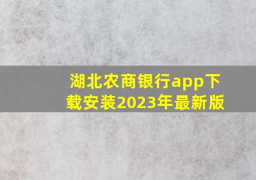 湖北农商银行app下载安装2023年最新版