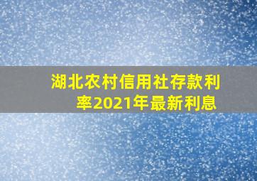 湖北农村信用社存款利率2021年最新利息