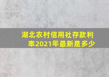 湖北农村信用社存款利率2021年最新是多少