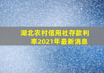 湖北农村信用社存款利率2021年最新消息