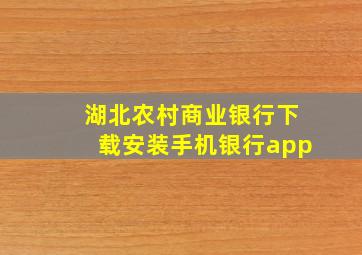 湖北农村商业银行下载安装手机银行app