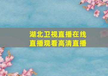 湖北卫视直播在线直播观看高清直播