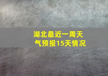 湖北最近一周天气预报15天情况