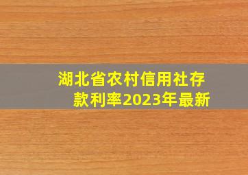 湖北省农村信用社存款利率2023年最新