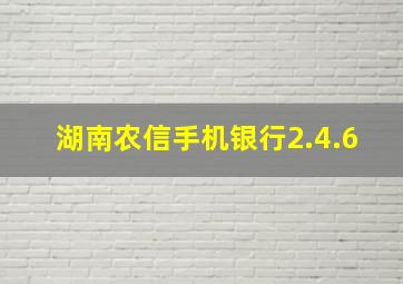 湖南农信手机银行2.4.6