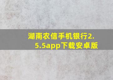 湖南农信手机银行2.5.5app下载安卓版