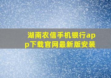 湖南农信手机银行app下载官网最新版安装