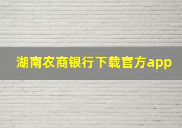 湖南农商银行下载官方app