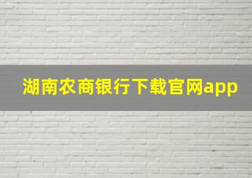 湖南农商银行下载官网app