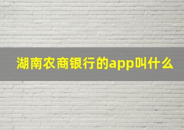 湖南农商银行的app叫什么