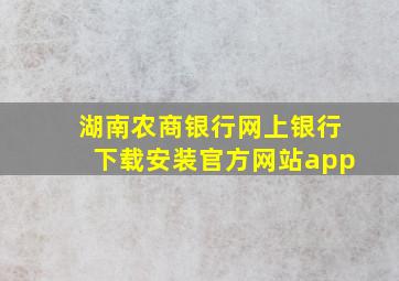 湖南农商银行网上银行下载安装官方网站app