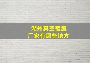 湖州真空镀膜厂家有哪些地方