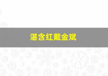 湛含红戴金斌