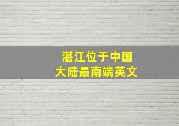 湛江位于中国大陆最南端英文