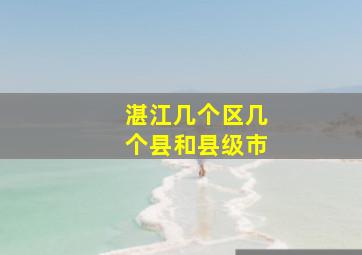 湛江几个区几个县和县级市