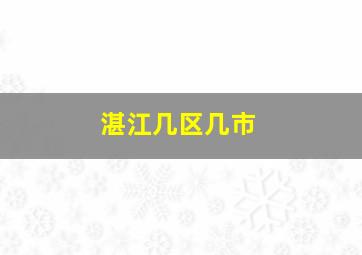 湛江几区几市