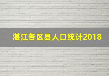 湛江各区县人口统计2018