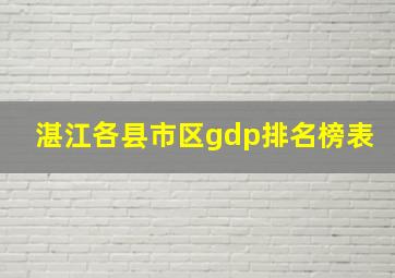 湛江各县市区gdp排名榜表