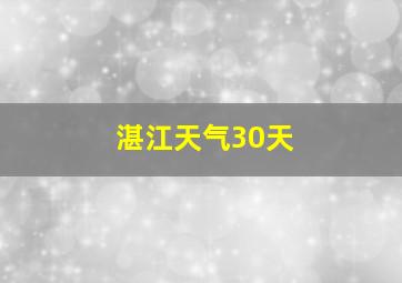 湛江天气30天