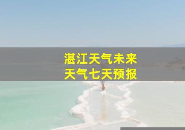 湛江天气未来天气七天预报