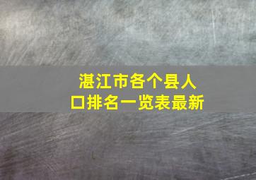 湛江市各个县人口排名一览表最新