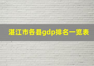 湛江市各县gdp排名一览表