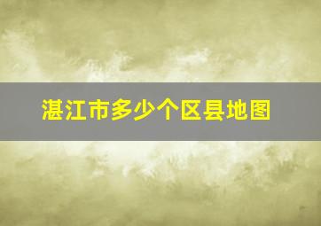 湛江市多少个区县地图