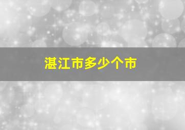 湛江市多少个市