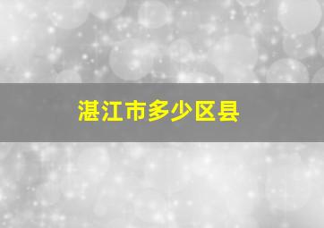 湛江市多少区县